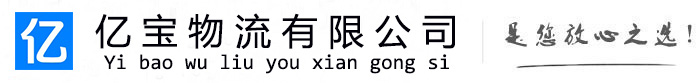 玉州亿宝物流运输公司